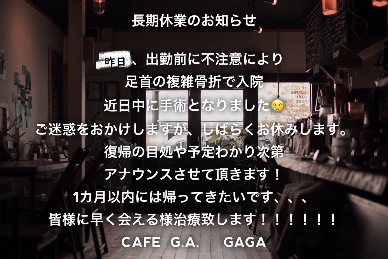 長期休業のお知らせ BLOG - CAFE G.A. | 名古屋市中川区八幡本通1-43 Phone 052-665-6601